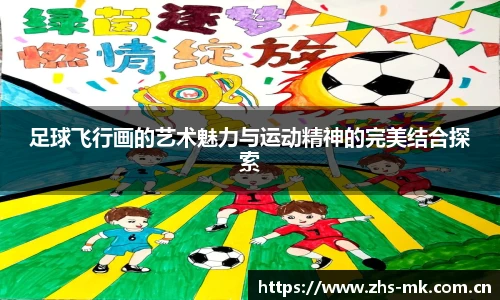 足球飞行画的艺术魅力与运动精神的完美结合探索